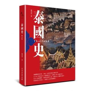泰國史（增訂版）