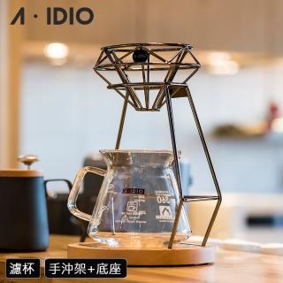 【A-IDIO】鑽石手沖咖啡架組 贈濾紙(濾杯+手沖架+底座)