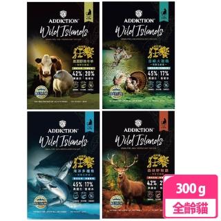 【Addiction紐西蘭狂饗】無穀全齡貓300g 多種魚/野牧鹿/牛羊/火雞鴨(貓飼料、貓乾糧、貓寵食)