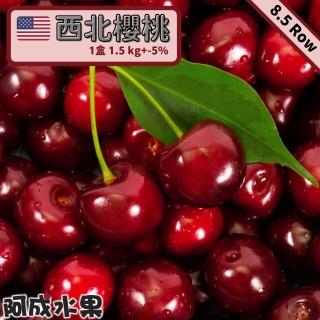 【阿成水果-中秋禮盒】8.5Row巨無霸北美空運櫻桃(1.5kg/盒)