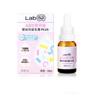 10367302 OL 【Lab52 齒妍堂】ABD寶貝盾嬰幼兒益生菌滴劑15mL(營養師推薦/添加維生素D/專利3大菌株添加/純淨無添加配方)
