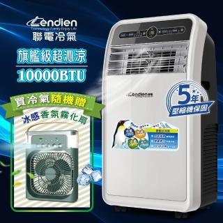 【LENDIEN 聯電】5-8坪 R410A 10000BTU多功能移動式冷氣機(LD-3160CH附冰感香氛霧化扇)