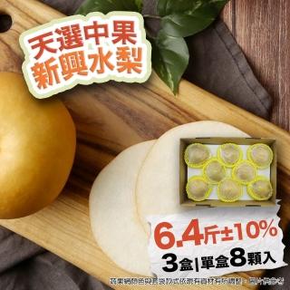 【農村梨小農-中秋禮盒】日本種新興水梨中果6.4斤8顆3盒(優選十大小農 水梨界黑馬)