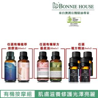 【Bonnie House 植享家】有機按摩油30ml（任選1）+有機基底油30ml（任選一）+有機複方精油5ml（任選二）