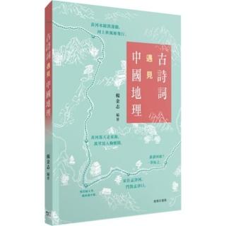 古詩詞遇見中國地理