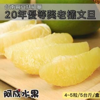 【阿成水果-中秋禮盒】台南麻豆尪祖廟特選文旦1盒(4-5粒/5台斤/盒)