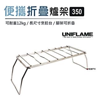 【Uniflame】便攜折疊爐架350(U610848)