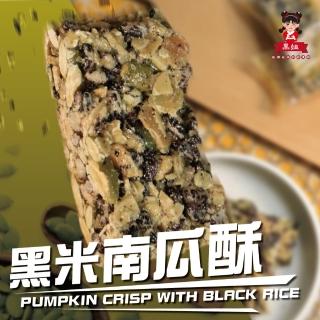 【澎湖黑妞】2入組-澎湖名產 南瓜杏仁黑米酥(古早味零嘴 健康零食 老少咸宜 團購零食)