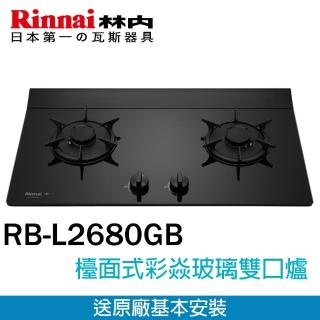 【林內】全省安裝  檯面式彩焱玻璃雙口爐(RB-L2680GB)