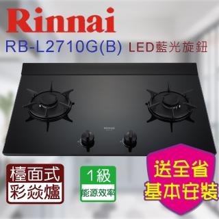 【林內】全省安裝  檯面式彩焱玻璃雙口爐(RB-L2710GB)