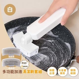 【洗刷刷】多功能加液清潔刷套組(海綿刷/磁磚清潔/按壓出液/去污)