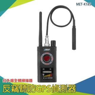 【錫特工業】反竊聽防GPS偵測器 紅外線全頻掃描器 針孔鏡頭發現器 防偷拍探測器(MET-K18S 儀表)