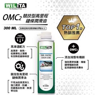 【WILITA 威力特】OMC2競技型鏈條潤滑油(gogoro 重機 單車適用 鉬元素 濕式鏈條油 鏈條潤滑油 鏈條潤滑)