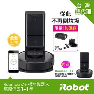 【iRobot】Roomba i7+台灣限定 自動倒垃圾掃地機器人  1+1超值組(總代理保固1+1年)