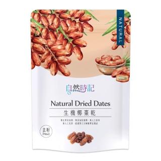 【自然時記】生機椰棗乾200gx1袋(手工去籽好食用)