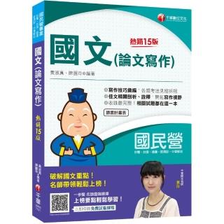2023國文（論文寫作） ：各類考法見招拆招〔十五版〕（國民營事業台電／台酒／經濟部／中華郵政／捷運）