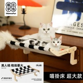 【貓狗家】MewooFun 喵乎汪也美人榻貓掛床 貓吊床 貓窩(加大款可調節式掛床 共二色可選)