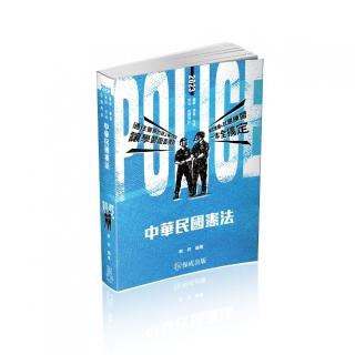 中華民國憲法－2023警察特考三•四等•一般警察特考（保成）