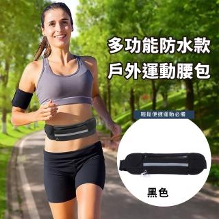 多功能防水款戶外運動腰包(跑步腰帶 手機收納包 防盜腰包  休閒 旅遊 健身)
