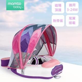 【Mambobaby】海洋七彩魚免充氣趴圈-附遮陽罩(泳圈/Baby泳圈/嬰幼兒/夏天/玩水/戲水/泳池)