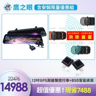 【鷹之眼】含安裝 鷹之眼12吋GPS測速Sony前後鏡頭行車紀錄器-附32G卡+鷹之眼BSD盲區偵測特仕版