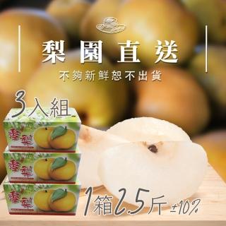 【梨園直送-中秋禮盒】職人栽培寶島大王級新興水梨1箱2.5斤2顆裝共三箱(不夠新鮮不出貨)
