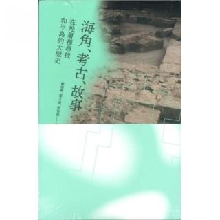 海角、考古、故事 : 在地層裡尋找和平島的大歷史