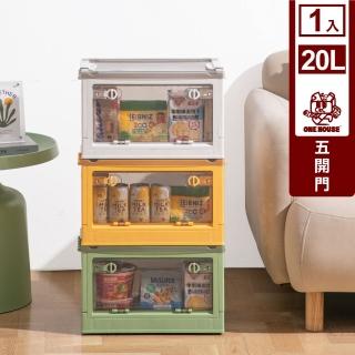【ONE HOUSE】升級款巨無霸五開門摺疊收納箱-20L(1入)