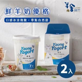【羊舍】羊奶優格450g*2(兒童副食品 無糖優格)