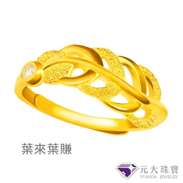 【元大珠寶】黃金戒指9999時尚金飾多選(0.70錢正負5厘)
