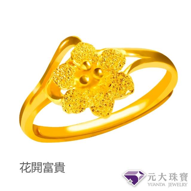 【元大珠寶】黃金戒指9999時尚金飾多選(0.70錢正負5厘)