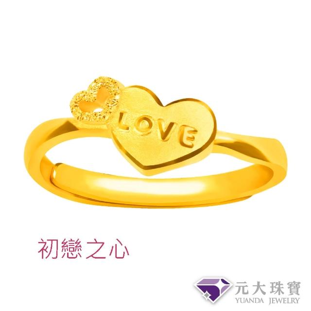 【元大珠寶】黃金戒指9999時尚金飾多選(0.71錢正負5厘)