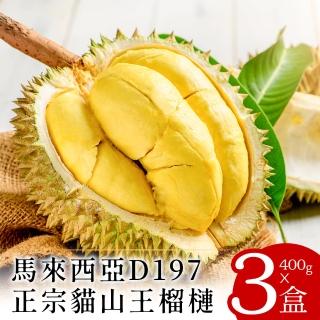 【貓小胖】現貨-D197馬來西亞貓山王榴槤3盒(400g/盒；已去殼取果肉)