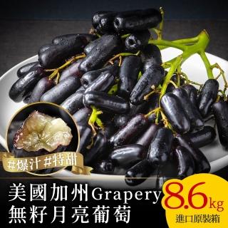 【空運直送-中秋禮盒】美國加州Grapery無籽月亮葡萄進口原裝箱(8.6kg/箱)