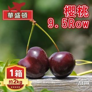 【吉好味-中秋禮盒】美國空運華盛頓櫻桃9.5Row(約2kg-G002)