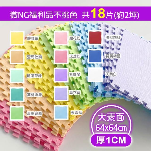 【MOMOTARO 桃太郎地墊】【MOMOTARO 桃太郎地墊】微NG福利品台灣製無毒防滑巧拼地墊防撞墊瑜珈墊