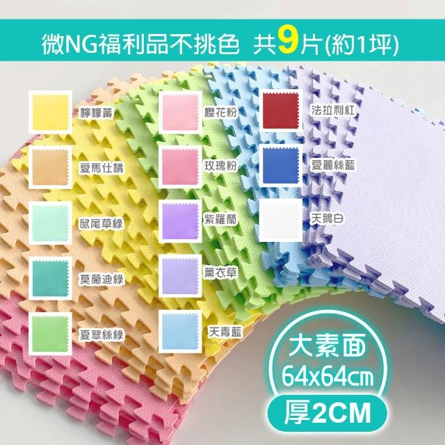 【MOMOTARO 桃太郎地墊】【MOMOTARO 桃太郎地墊】微NG福利品台灣製無毒防滑巧拼地墊防撞墊瑜珈墊
