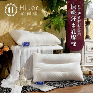 【Hilton 希爾頓】五星級渡假村專用。頂級舒柔乳膠枕(直播限定)