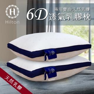 【Hilton 希爾頓】6D透氣舒柔。乳膠枕(直播限定)