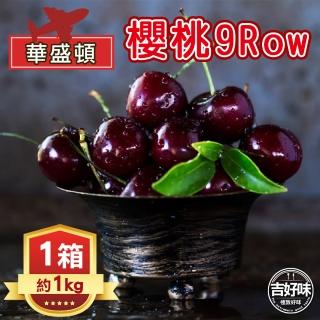 【吉好味-中秋禮盒】美國空運華盛頓櫻桃9Row(約1kg-G002)