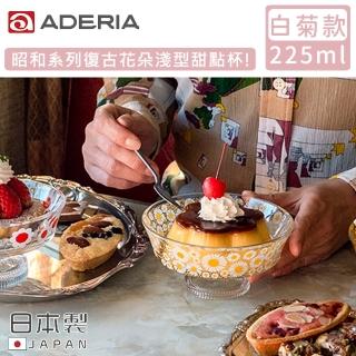 【ADERIA】日本製昭和系列復古花朵淺型甜點杯225ML(白菊款)