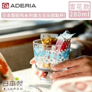 【ADERIA】日本製昭和系列復古花朵甜點杯285ML(雪花款)