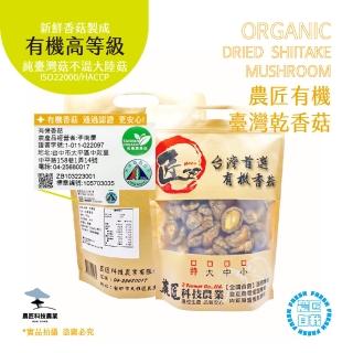 【農匠科技農業】臺灣有機乾香菇-有機高品質-特大菇２包入(農匠自栽自銷)