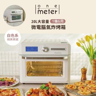 【one-meter】20L微電腦多功能氣炸烤箱(OBO-25021AF)