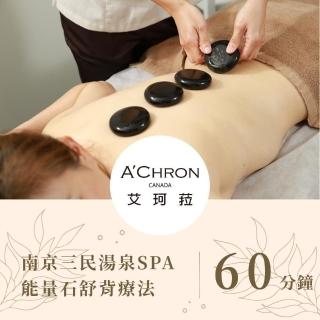 【ACHRON 艾珂菈】南京三民湯泉SPA能量石舒背療法60分鐘