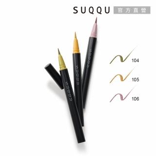【SUQQU】晶采艷色眼線筆 0.35mL(3色任選)