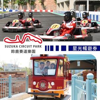 【享樂券】高雄鈴鹿賽道樂園-星光暢遊券（限於17:00後入園） $299
