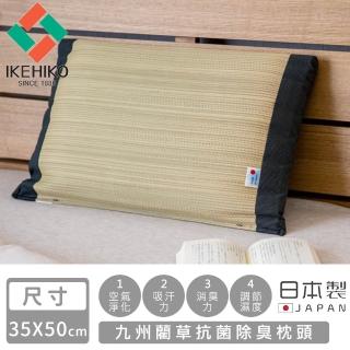 【日本池彥IKEHIKO】日本製九州藺草抗菌除臭枕頭(35x50cm)