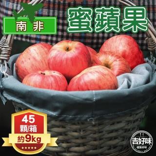 【吉好味-中秋禮盒】南非蜜蘋果一箱45顆(約9kg-G001)