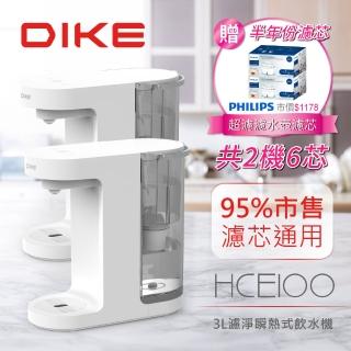 【DIKE】2入組!! 3L濾淨瞬熱式飲水機 免安裝 通用濾芯(HCE100WT)